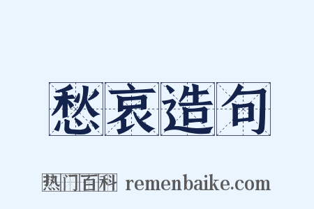 愁哀造句是什么意思的图片